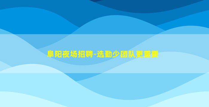 海东夜总会招聘